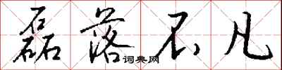钱沛云磊落不凡行书怎么写