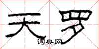 柯春海天罗隶书怎么写