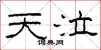 柯春海天泣隶书怎么写