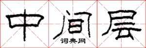 柯春海中间层隶书怎么写