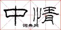 柯春海中情隶书怎么写