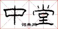 柯春海中堂隶书怎么写