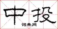 柯春海中投隶书怎么写