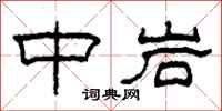 柯春海中岩隶书怎么写