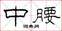 柯春海中腰隶书怎么写