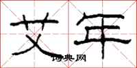 柯春海艾年隶书怎么写
