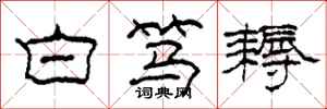 柯春海白笃耨隶书怎么写