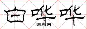 柯春海白哗哗隶书怎么写