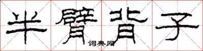 柯春海半臂背子隶书怎么写