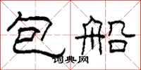 柯春海包船隶书怎么写