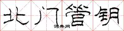 柯春海北门管钥隶书怎么写
