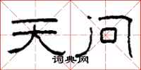 柯春海天问隶书怎么写