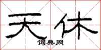 柯春海天休隶书怎么写