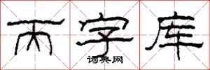柯春海丙字库隶书怎么写