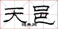 柯春海天邑隶书怎么写