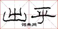 柯春海出乎隶书怎么写