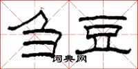 柯春海刍豆隶书怎么写