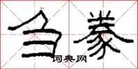 柯春海刍豢隶书怎么写