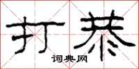 柯春海打恭隶书怎么写