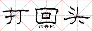柯春海打回头隶书怎么写