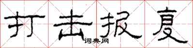柯春海打击报复隶书怎么写