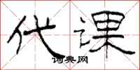 柯春海代课隶书怎么写