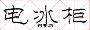 柯春海电冰柜隶书怎么写