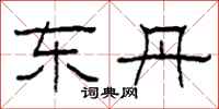 柯春海东丹隶书怎么写