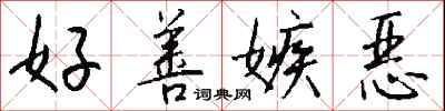 钱沛云好善嫉恶行书怎么写