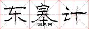 柯春海东皋计隶书怎么写