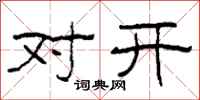 柯春海对开隶书怎么写