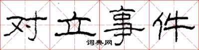 柯春海对立事件隶书怎么写