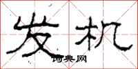 柯春海发机隶书怎么写