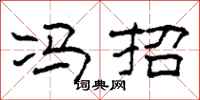 柯春海冯招隶书怎么写
