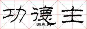 柯春海功德主隶书怎么写