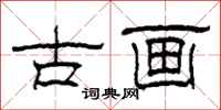 柯春海古画隶书怎么写