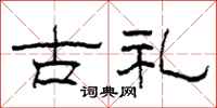 柯春海古礼隶书怎么写
