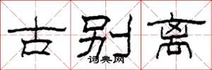 柯春海古别离隶书怎么写