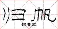 柯春海归帆隶书怎么写
