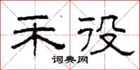 柯春海禾役隶书怎么写