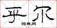 柯春海乎尔隶书怎么写