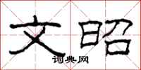 柯春海文昭隶书怎么写