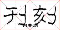 柯春海刊刻隶书怎么写