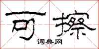柯春海可擦隶书怎么写