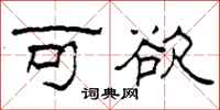 柯春海可欲隶书怎么写