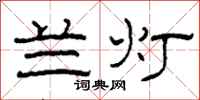 柯春海兰灯隶书怎么写