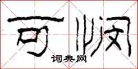 柯春海可悯隶书怎么写