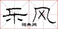 柯春海乐风隶书怎么写