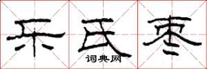 柯春海乐氏枣隶书怎么写