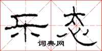 柯春海乐态隶书怎么写